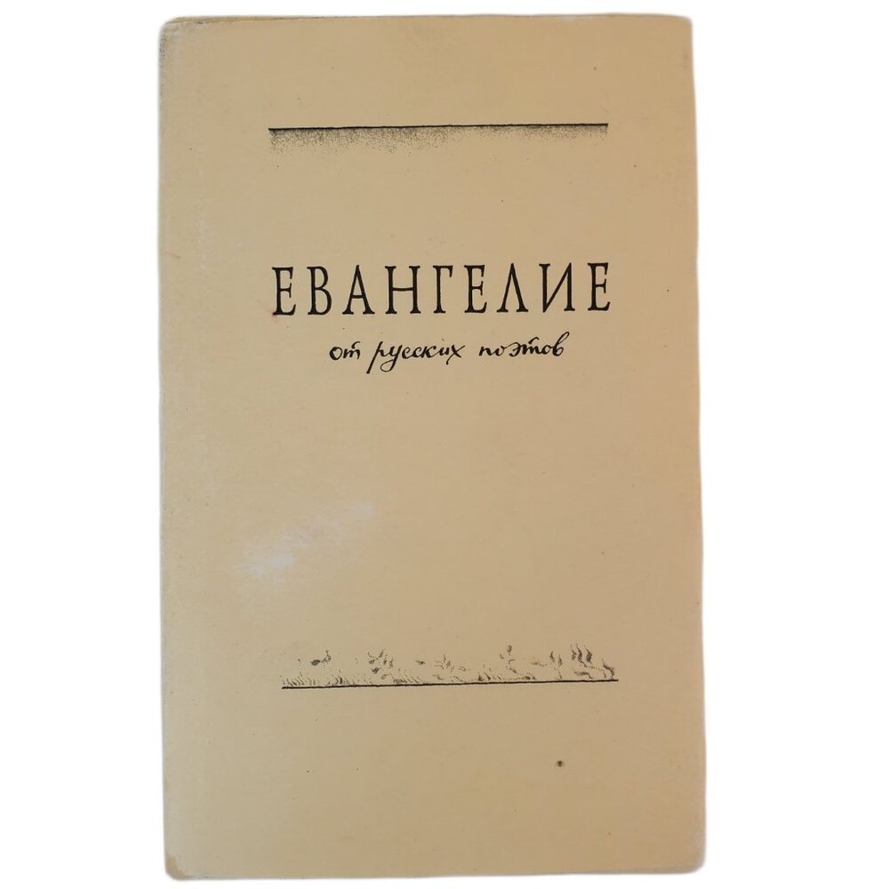 1994 Russian Poetry Anthology "Gospel from Russian Poets" by Lev Timofeev